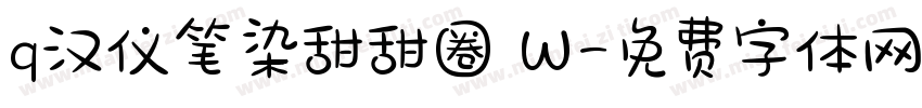 q汉仪笔染甜甜圈 W字体转换